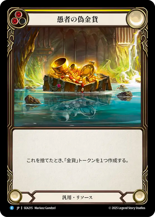 [Generic]愚者の偽金貨/Fool's Gold [SEA]
