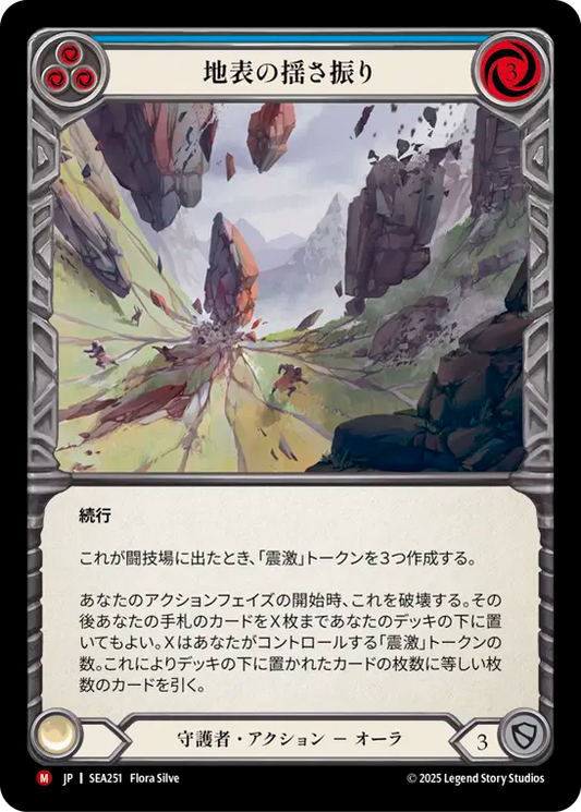 [Guardian]地表の揺さ振り/Surface Shaking [SEA]