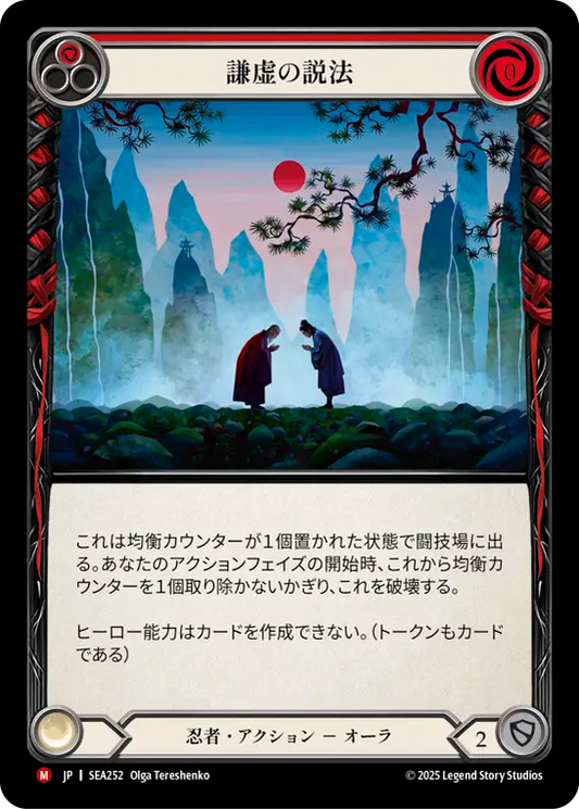 [Ninja]謙虚の説法/Preach Modesty [SEA]