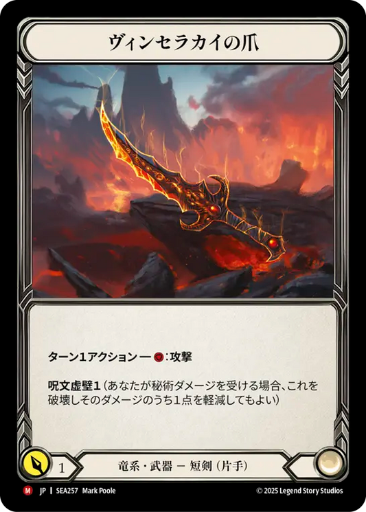 [Draconic]ヴィンセラカイの爪/Claw of Vynserakai [SEA]