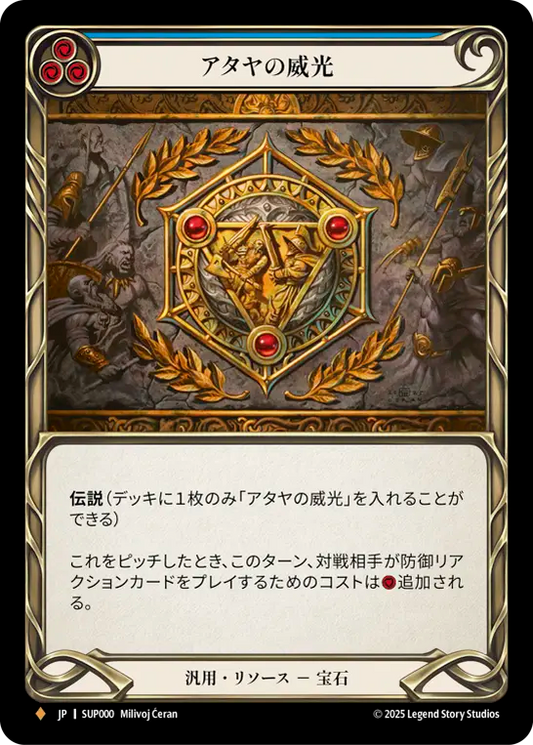 [Generic Resource]アタヤの威光/Authority of Ataya [SUP][Rainbow Foil]