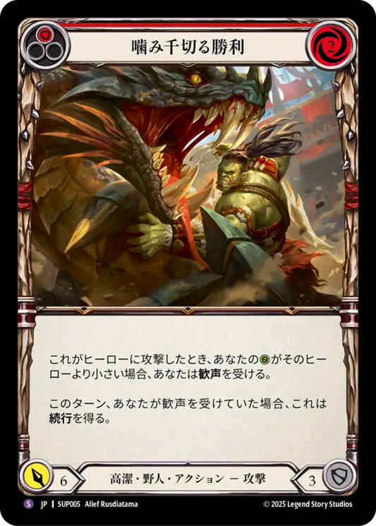 [Revered Brute]噛み千切る勝利/Jaws of Victory [SUP]