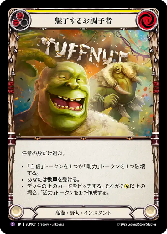 [Revered Brute]魅了するお調子者/Numbskull Charm [SUP]