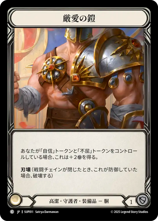 [Revered Guardian]厳愛の鎧/Plate of Tough Love [SUP]