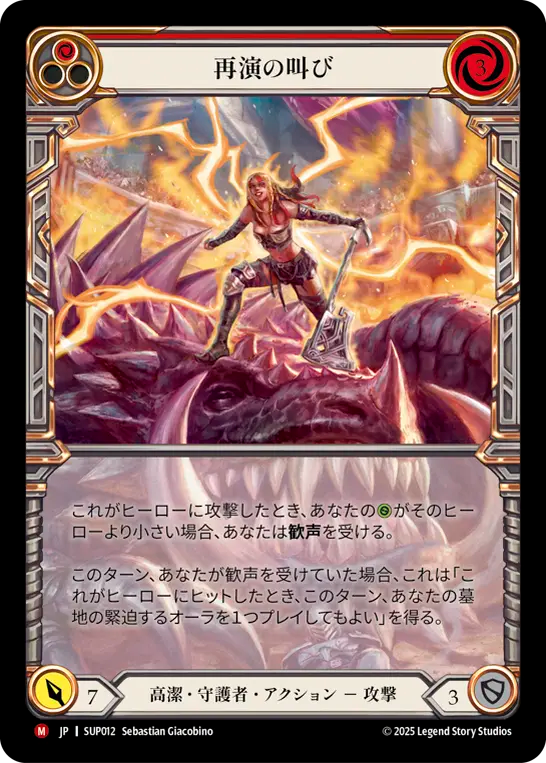 [Revered Guardian]再演の叫び/Cries of Encore [SUP][Cold Foil]