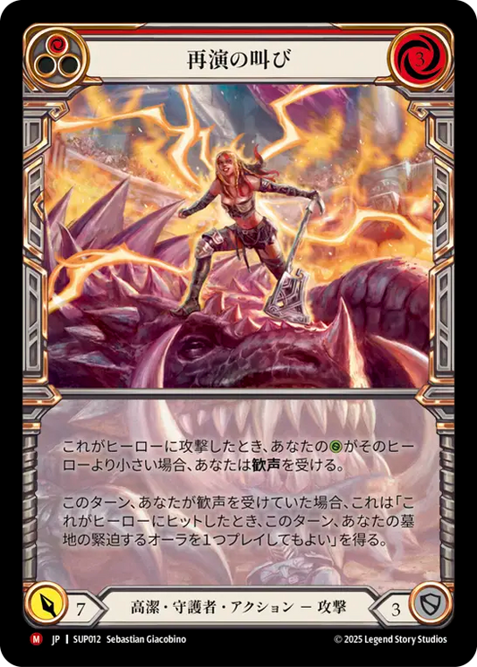 [Revered Guardian]再演の叫び/Cries of Encore [SUP][Cold Foil]