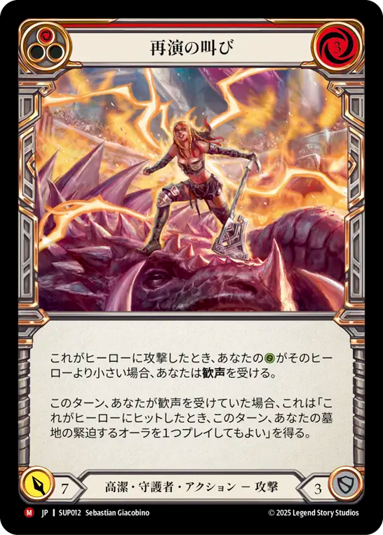 [Revered Guardian]再演の叫び/Cries of Encore [SUP]