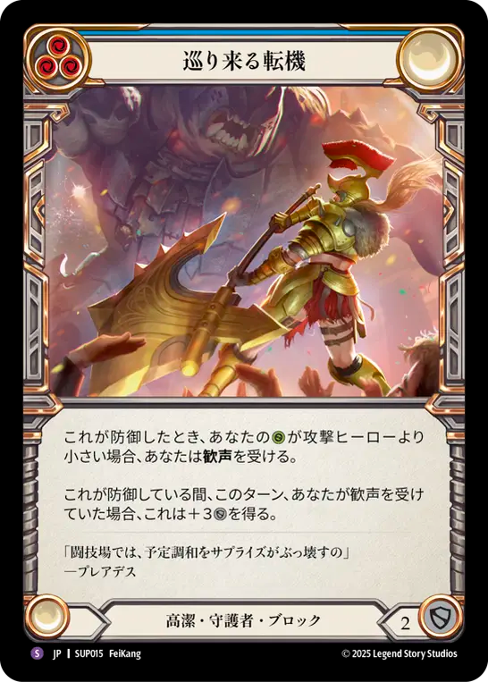 [Revered Guardian]巡り来る転機/Turning Point [SUP][Rainbow Foil]