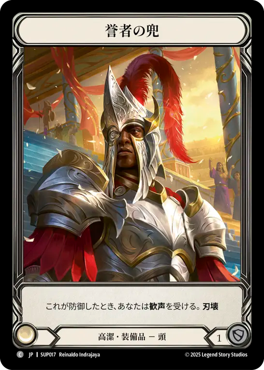 [Revered]誉者の兜/Helm of the Adored [SUP][Cold Foil]