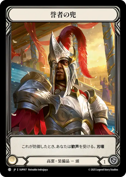 [Revered]誉者の兜/Helm of the Adored [SUP][Cold Foil]