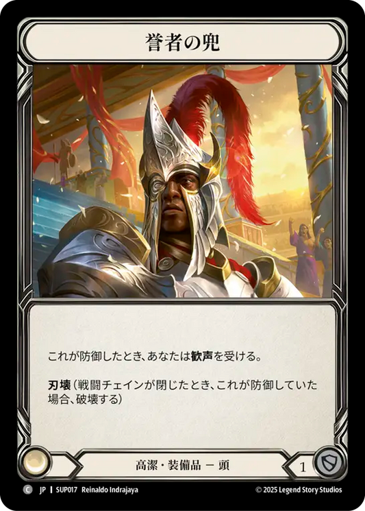 [Revered]誉者の兜/Helm of the Adored [SUP]