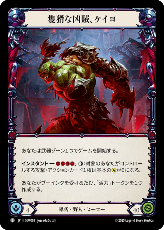 [Reviled Brute]隻猾な凶賊、ケイヨ/Kayo, Underhanded Cheat [SUP]
