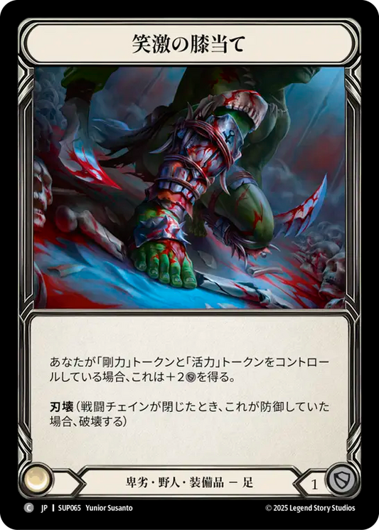 [Reviled Brute]笑激の膝当て/Laughing Knee-Slappers [SUP][Cold Foil]