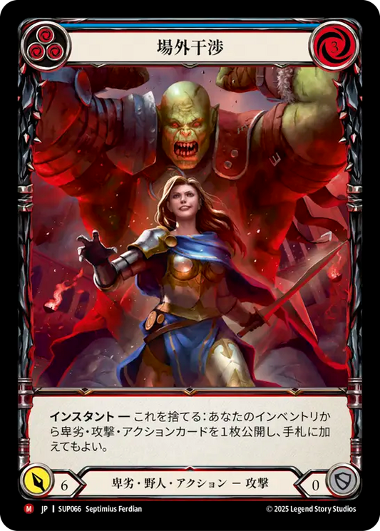 [Reviled Brute]場外干渉/Outside Interference [SUP][Cold Foil]