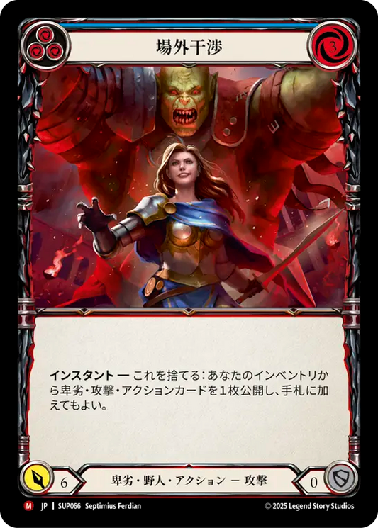 [Reviled Brute]場外干渉/Outside Interference [SUP]