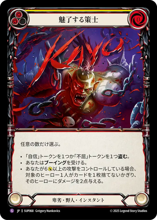 [Reviled Brute]魅了する策士/Cheater's Charm [SUP]