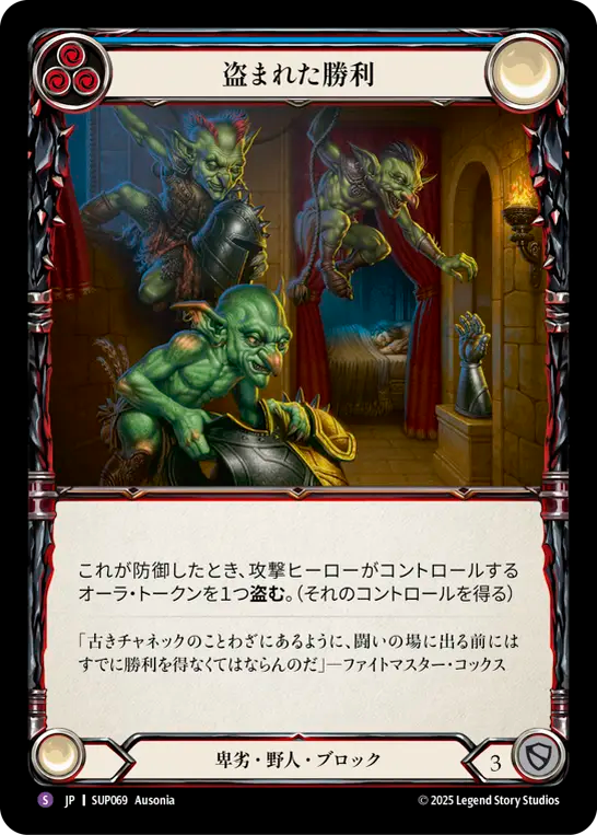 [Reviled Brute]盗まれた勝利/Steal Victory [SUP]