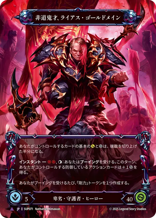 [Reviled Guardian]非道鬼才、ライアス・ゴールドメイン/Lyath Goldmane, Vile Savant [SUP][Cold Foil][Marvel]