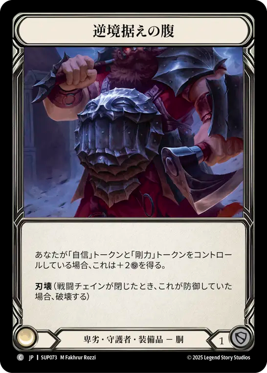[Reviled Guardian]逆境据えの腹/Strong Stomach for Adversity [SUP][Cold Foil]