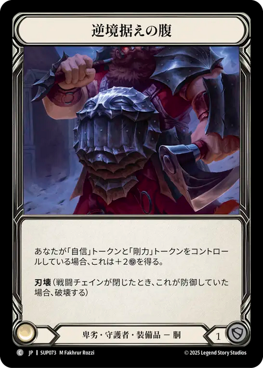 [Reviled Guardian]逆境据えの腹/Strong Stomach for Adversity [SUP][Cold Foil]