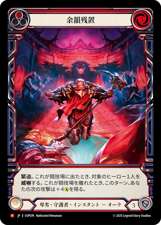 [Reviled Guardian]余韻残置/Leave Them Hanging [SUP][Cold Foil]