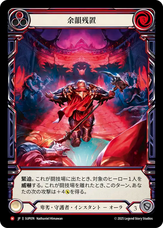 [Reviled Guardian]余韻残置/Leave Them Hanging [SUP][Cold Foil]