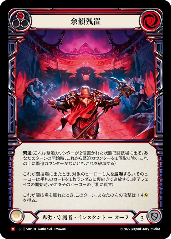 [Reviled Guardian]余韻残置/Leave Them Hanging [SUP]