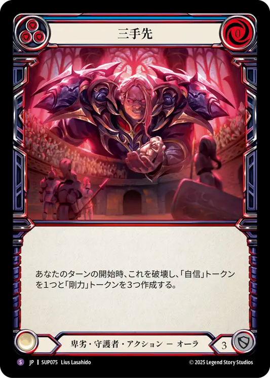 [Reviled Guardian]三手先/Two Steps Ahead [SUP][Rainbow Foil]