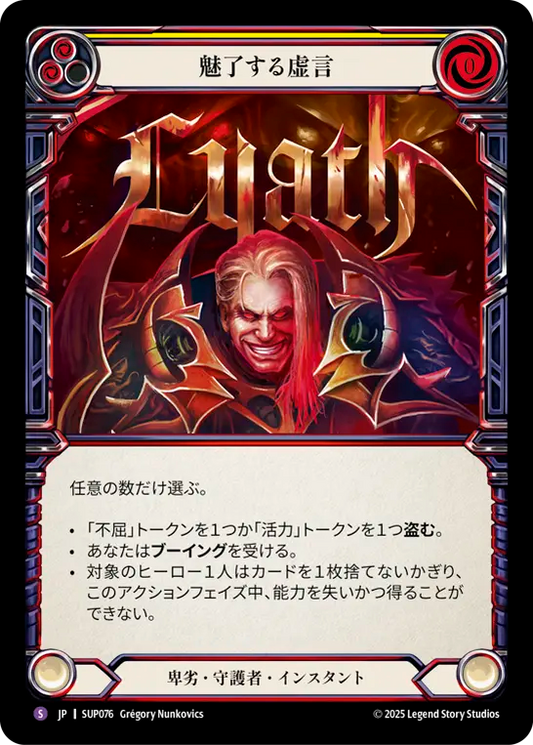 [Reviled Guardian]魅了する虚言/Liar's Charm [SUP]