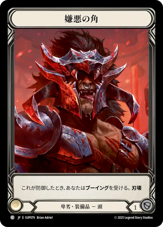 [Reviled]嫌悪の角/Horns of the Despised [SUP][Cold Foil]