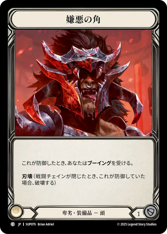 [Reviled]嫌悪の角/Horns of the Despised [SUP]