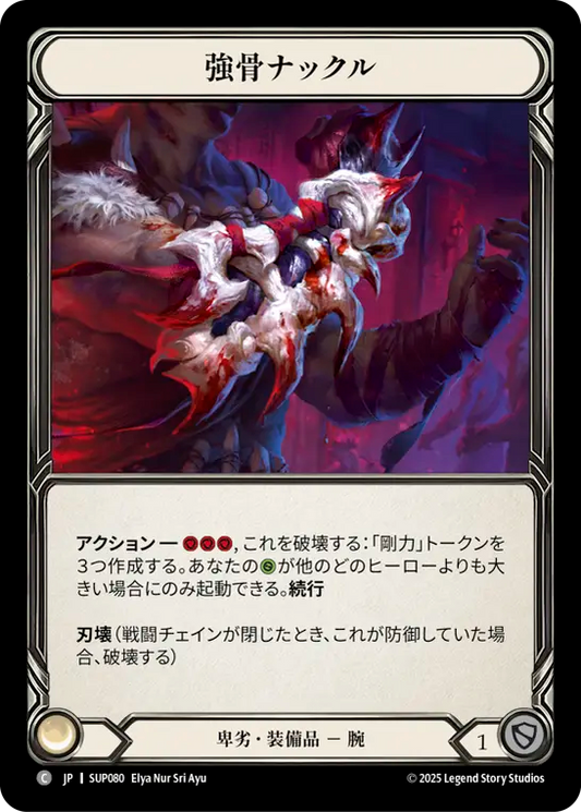 [Reviled]強骨ナックル/Mightybone Knuckles [SUP][Cold Foil]