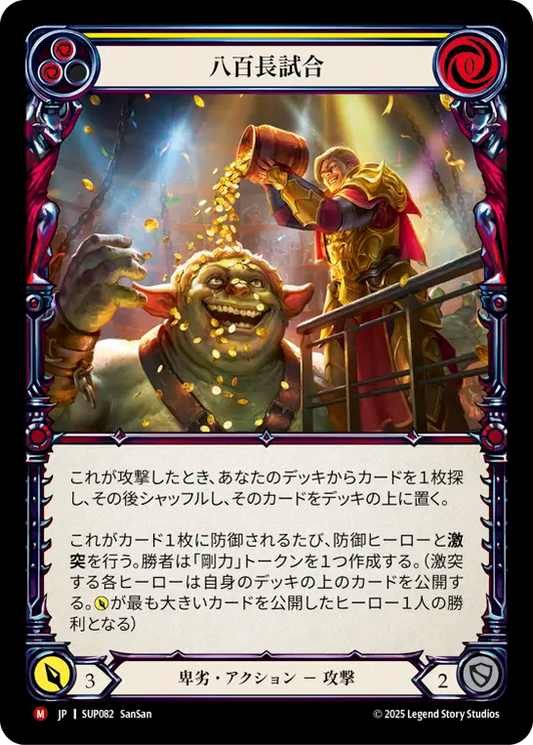 [Reviled]八百長試合/Fix the Match [SUP][Rainbow Foil]