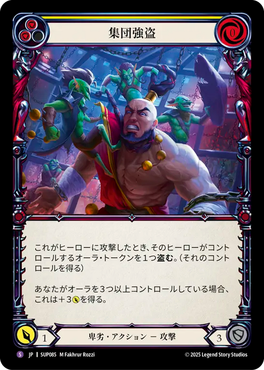 [Reviled]集団強盗/Gang Robbery [SUP][Rainbow Foil]