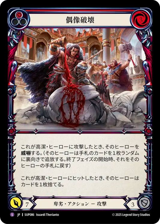 [Reviled]偶像破壊/Tear Down the Idols [SUP][Rainbow Foil]