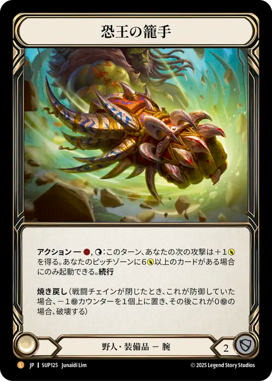 [Brute]恐王の籠手/Gauntlets of Tyrannical Rex [SUP][Cold Foil]