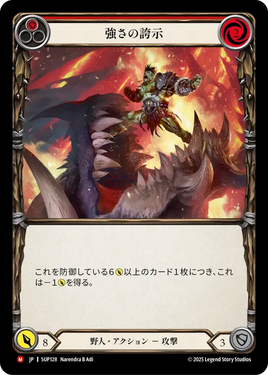 [Brute]強さの誇示/Show of Strength [SUP]