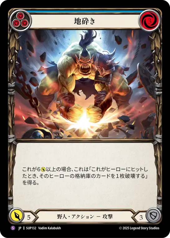 [Brute] 地砕き/Smashing Ground [SUP]