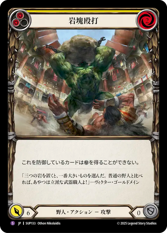 [Brute]岩塊殴打/Smash with Big Rock [SUP][Rainbow Foil]