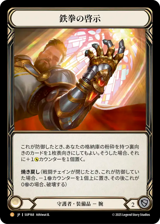 [Guardian]鉄拳の啓示/Ironfist Revelation [SUP][Cold Foil]