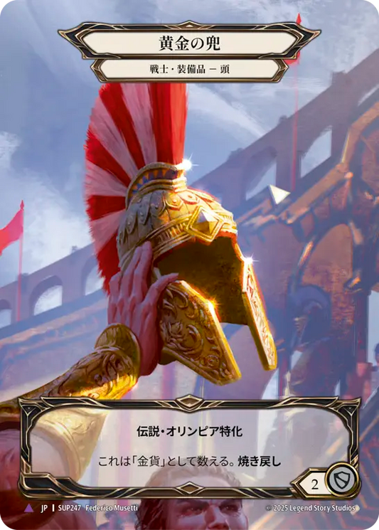 [Warrior]黄金の兜/Golden Galea [SUP][Cold Foil][Marvel]