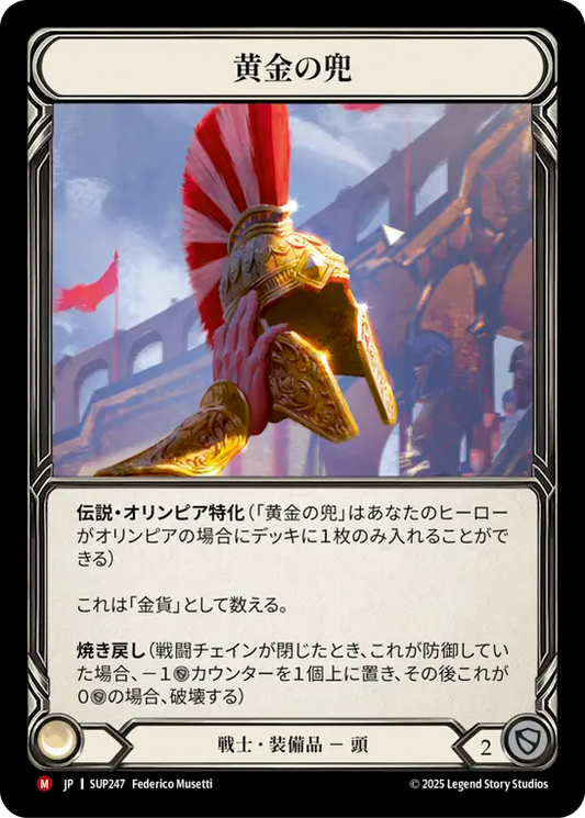 [Warrior]黄金の兜/Golden Galea [SUP]
