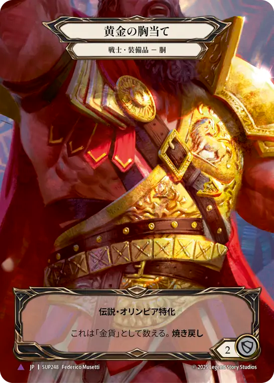 [Warrior]黄金の胸当て/Golden Heart Plate [SUP][Cold Foil][Marvel]