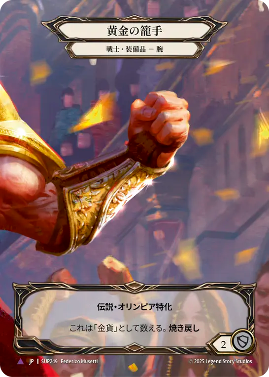[Warrior]黄金の籠手/Golden Gauntlets [SUP][Cold Foil][Marvel]