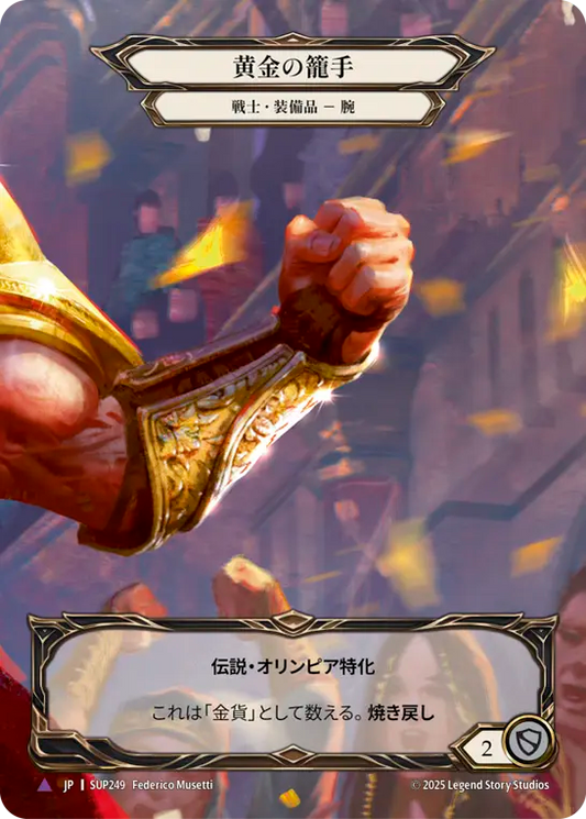 [Warrior]黄金の籠手/Golden Gauntlets [SUP][Cold Foil][Marvel]