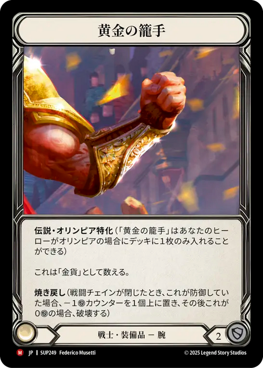 [Warrior]黄金の籠手/Golden Gauntlets [SUP]