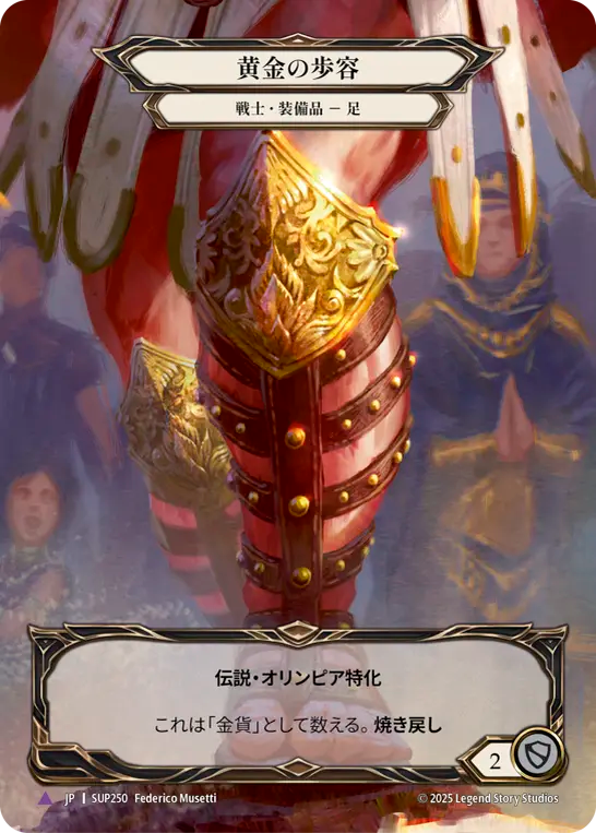[Warrior]黄金の歩容/Golden Gait [SUP][Cold Foil][Marvel]