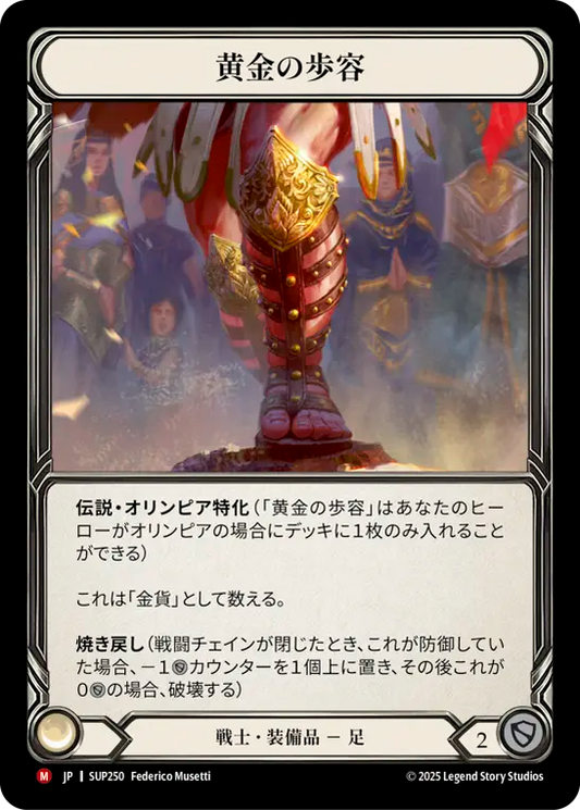 [Warrior]黄金の歩容/Golden Gait [SUP]