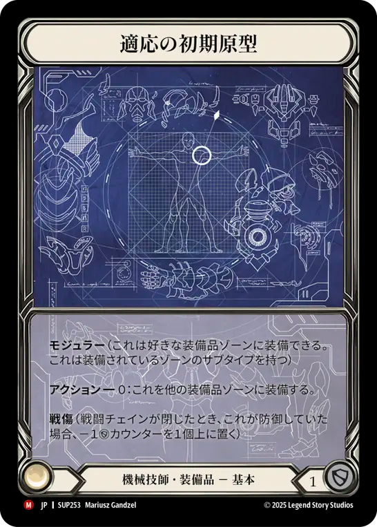 [Mechanologist]適応の初期原型/Adaptive Alpha Mold [SUP][Cold Foil]