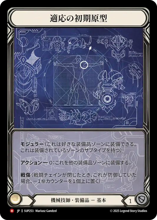 [Mechanologist]適応の初期原型/Adaptive Alpha Mold [SUP][Cold Foil]